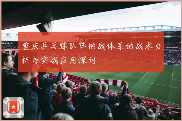 重庆乒乓球队阵地战体系的战术分析与实战应用探讨