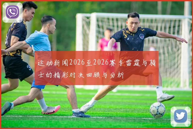 运动新闻2026至2026赛季雷霆与骑士的精彩对决回顾与分析