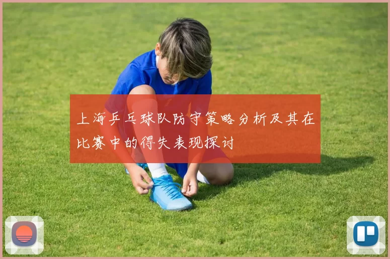 上海乒乓球队防守策略分析及其在比赛中的得失表现探讨
